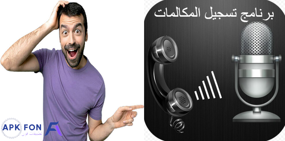 افضل برنامج تسجيل مكالمات 