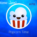 تحميل popcorn time