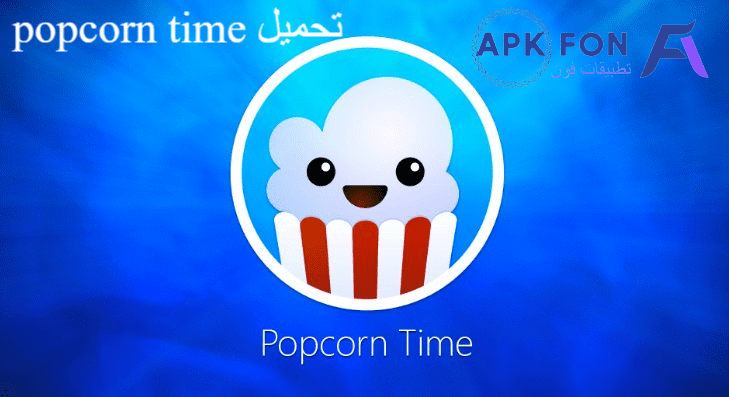 تحميل popcorn time