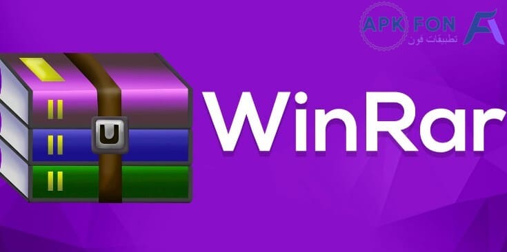 تحميل برنامج فك الضغط winrar للكمبيوتر 32 bit و 64 bit