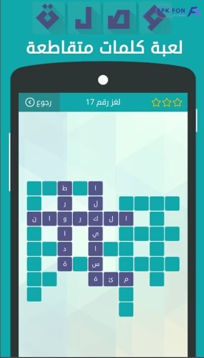 تنزيل لعبة وصلة لعبة كلمات متقاطعة apk للموبايل برابط مباشر 