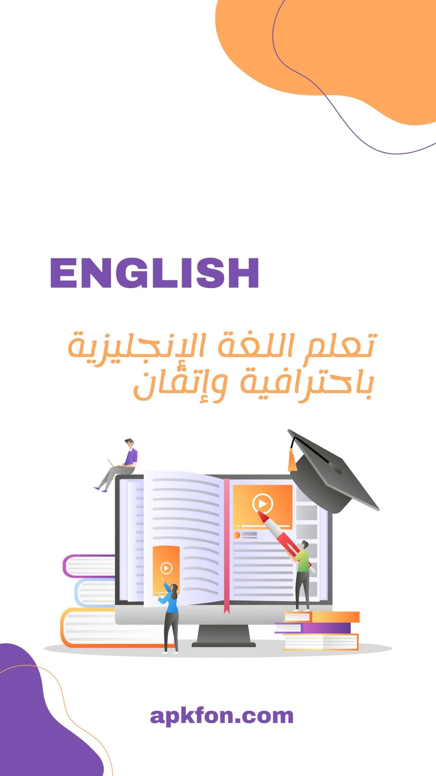 أفضل برنامج تفاعلي لتعلم اللغة الإنجليزية باحترافية